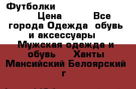 Футболки “My Chemical Romance“  › Цена ­ 750 - Все города Одежда, обувь и аксессуары » Мужская одежда и обувь   . Ханты-Мансийский,Белоярский г.